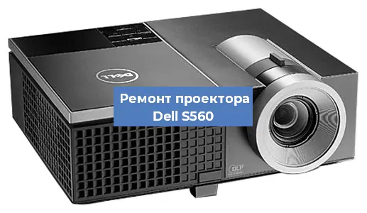 Замена поляризатора на проекторе Dell S560 в Екатеринбурге